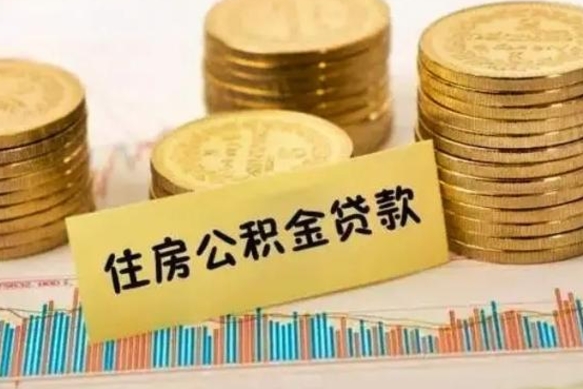 南通套公积金的最好办法（怎么套用公积金）