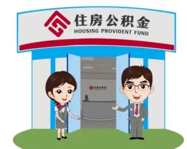 南通急用钱怎么把公积金取出来（急需用钱怎么取住房公积金）